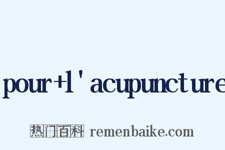 pour+l'acupuncture是什么意思的图片